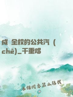 成為全校的公共汽車(chē)