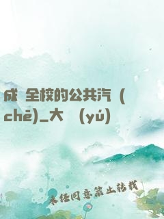 成為全校的公共汽車(chē)