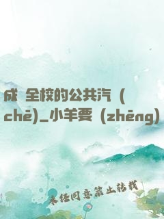 成為全校的公共汽車(chē)