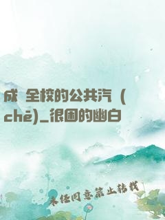 成為全校的公共汽車(chē)