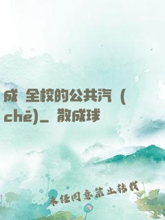 成為全校的公共汽車(chē)