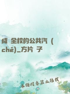 成為全校的公共汽車(chē)