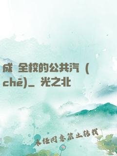 成為全校的公共汽車(chē)