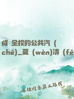 成為全校的公共汽車(chē)