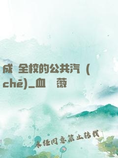 成為全校的公共汽車(chē)