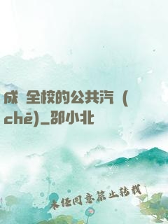 成為全校的公共汽車(chē)