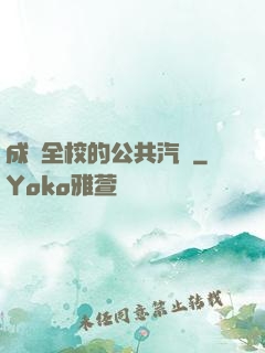 成為全校的公共汽車