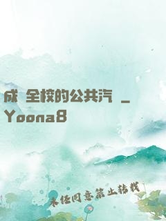 成為全校的公共汽車