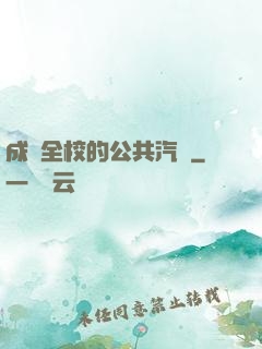 成為全校的公共汽車