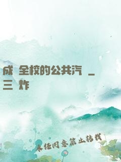 成為全校的公共汽車