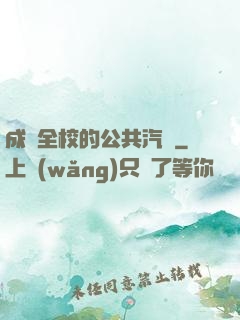 成為全校的公共汽車