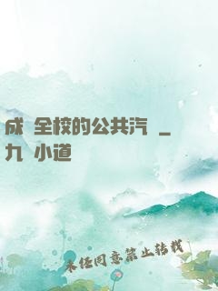 成為全校的公共汽車