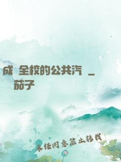 成為全校的公共汽車