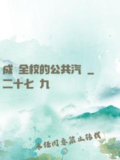成為全校的公共汽車
