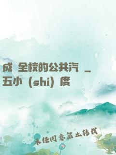 成為全校的公共汽車