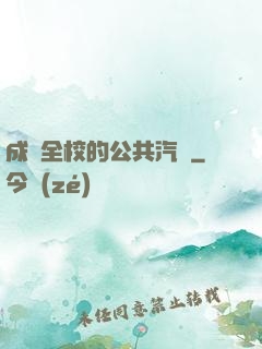 成為全校的公共汽車