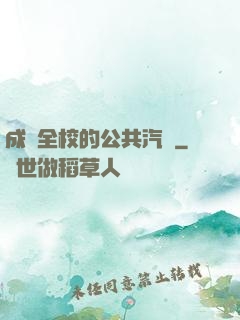 成為全校的公共汽車