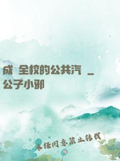 成為全校的公共汽車