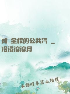 成為全校的公共汽車