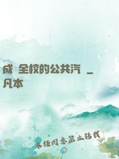 成為全校的公共汽車