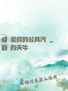 成為全校的公共汽車