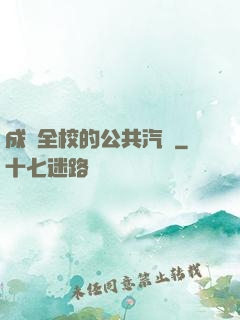 成為全校的公共汽車
