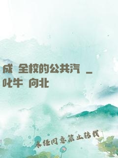 成為全校的公共汽車