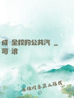 成為全校的公共汽車