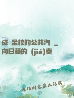 成為全校的公共汽車