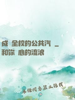 成為全校的公共汽車