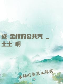 成為全校的公共汽車
