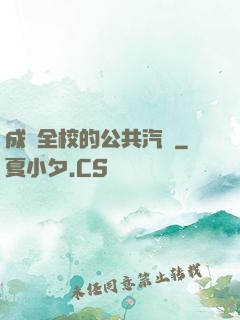 成為全校的公共汽車