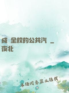 成為全校的公共汽車
