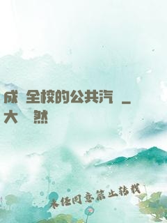 成為全校的公共汽車