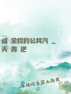 成為全校的公共汽車