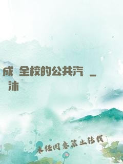 成為全校的公共汽車