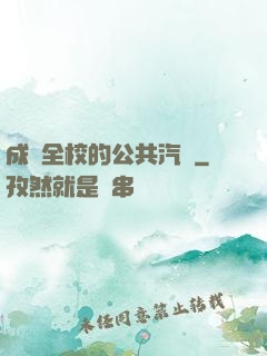 成為全校的公共汽車