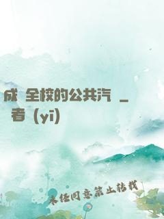 成為全校的公共汽車