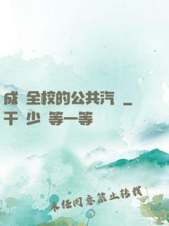 成為全校的公共汽車