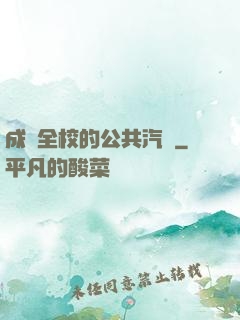 成為全校的公共汽車