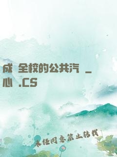 成為全校的公共汽車
