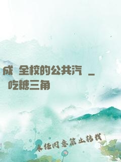 成為全校的公共汽車
