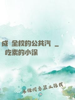 成為全校的公共汽車