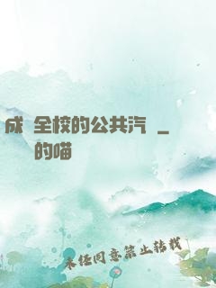 成為全校的公共汽車