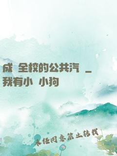 成為全校的公共汽車