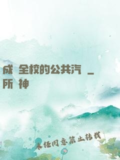 成為全校的公共汽車
