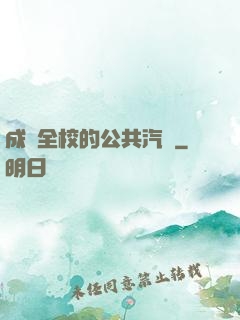 成為全校的公共汽車