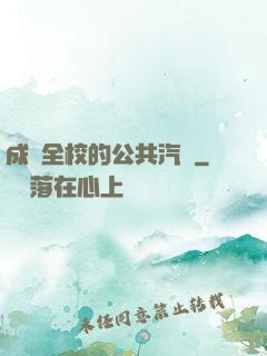 成為全校的公共汽車