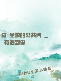 成為全校的公共汽車