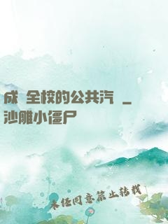 成為全校的公共汽車